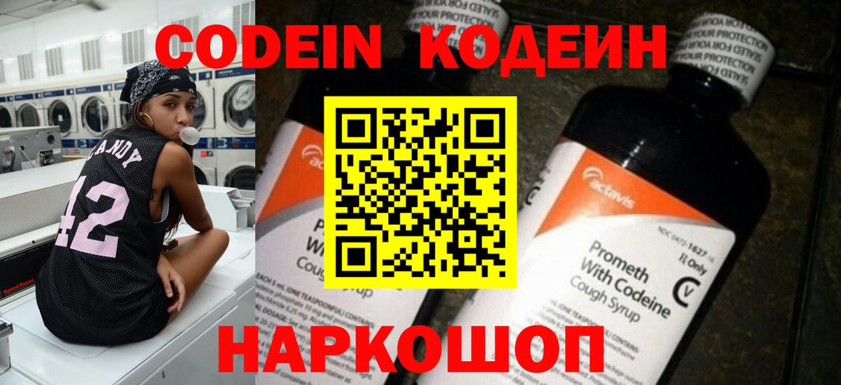 Codein напиток Lean (лин)  Кодеиновый сироп Lean Purple Drank  Вход с VPN  Красноуфимск 